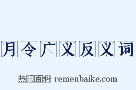 月令广义反义词是什么意思的图片